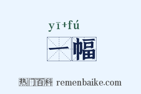 一幅是什么意思的图片